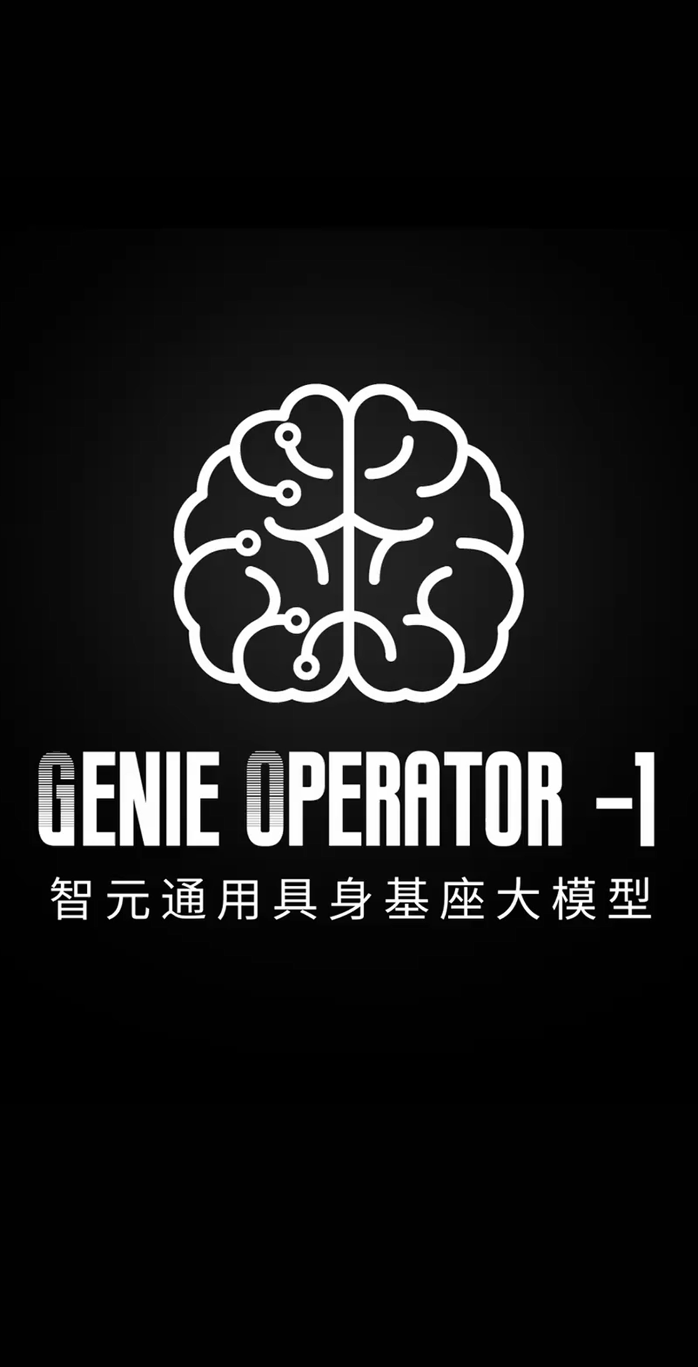 必一(运动科技有限公司)官方网站-B·Sport
发布首个通用具身基座大模型GO-1